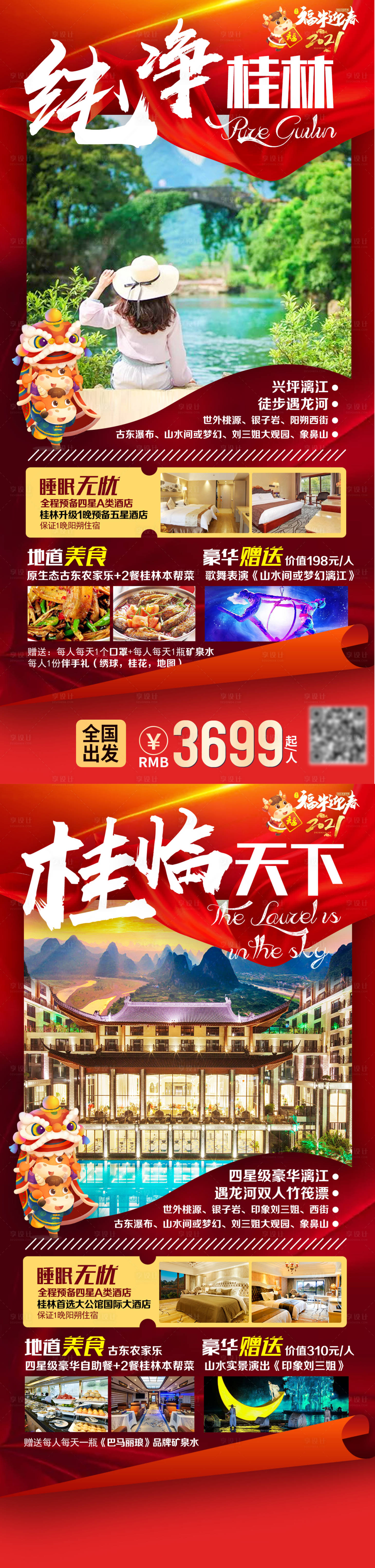 源文件下载【春节桂林旅游海报系列】编号：85610005510786702