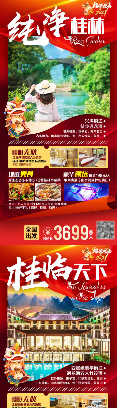 编号：20210709094544349【享设计】源文件下载-春节桂林旅游海报系列
