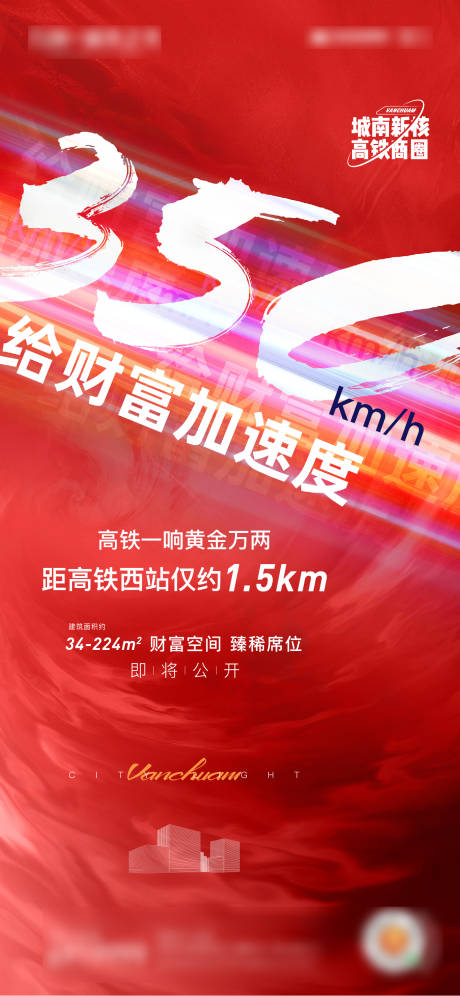 源文件下載【享設計】搜索編號：10620005544632952【地產熱銷商鋪高鐵海報】