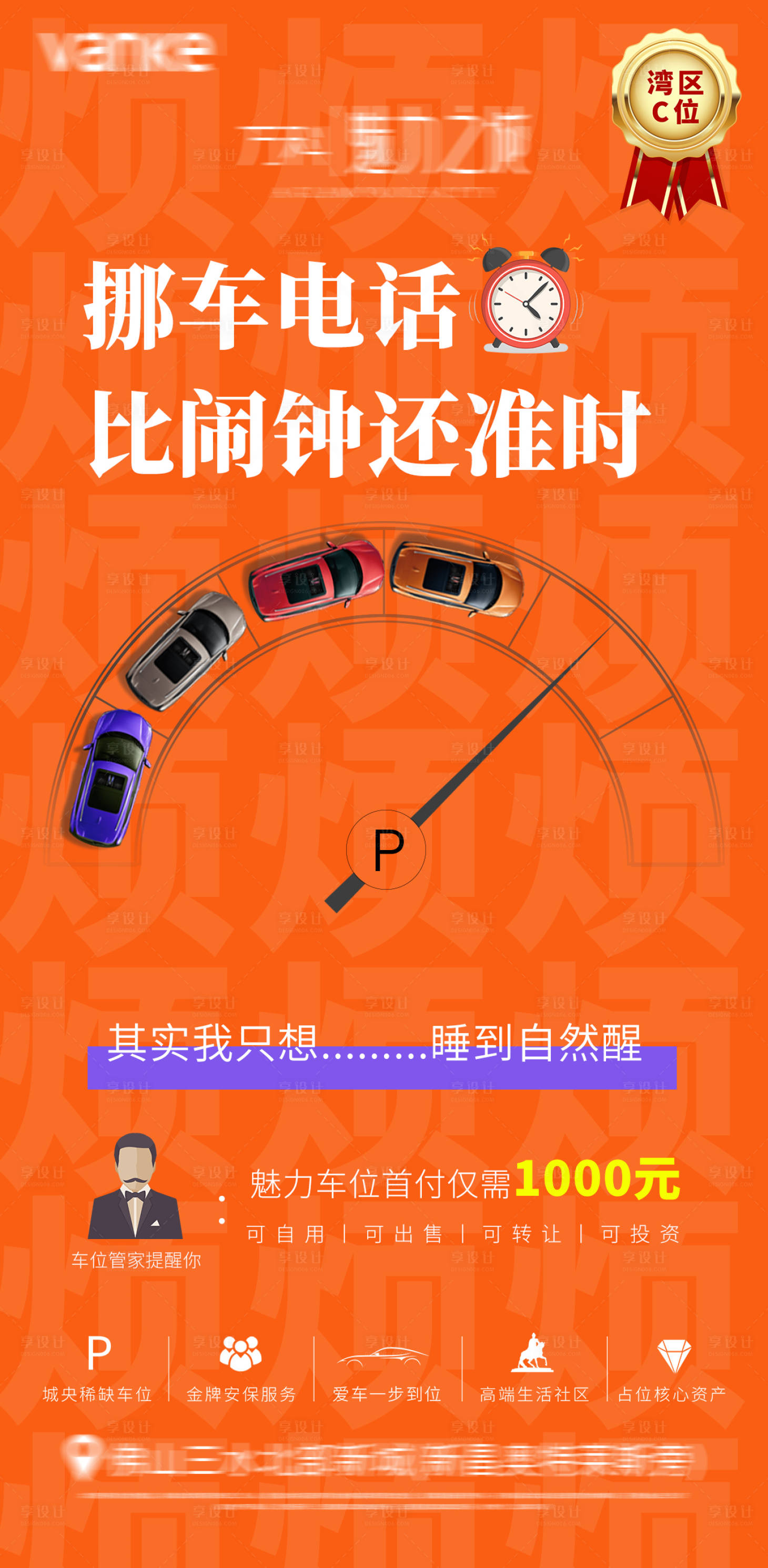 源文件下載【享設計】搜索編號：57820005407785741【地產車位痛點創意海報】
