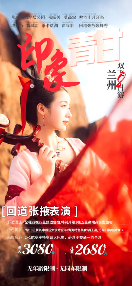 源文件下载【印象青甘旅游海报】编号：57320005673132700
