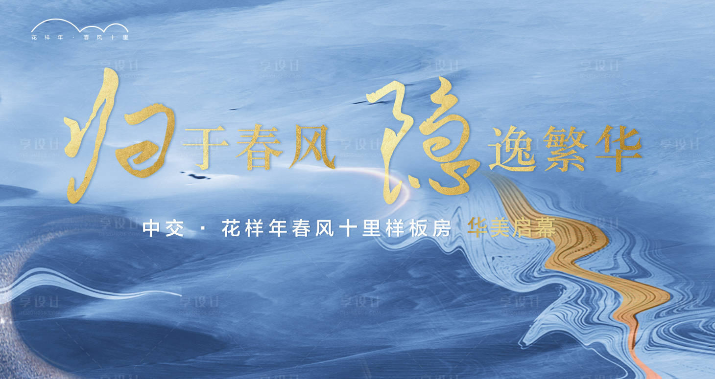 源文件下载【享设计】搜索编号：94360005452498422【样板房开放活动背景板】