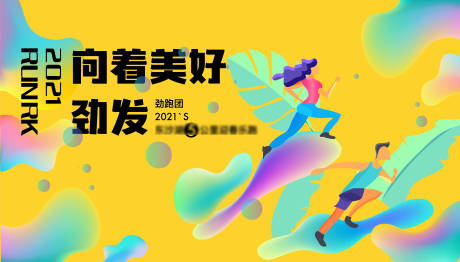 源文件下载【跑步活动背景板】编号：28150005572462970