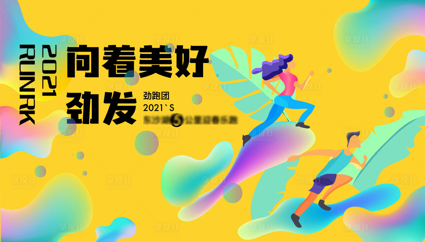 源文件下載【享設(shè)計】搜索編號：28150005572462970【跑步活動背景板】