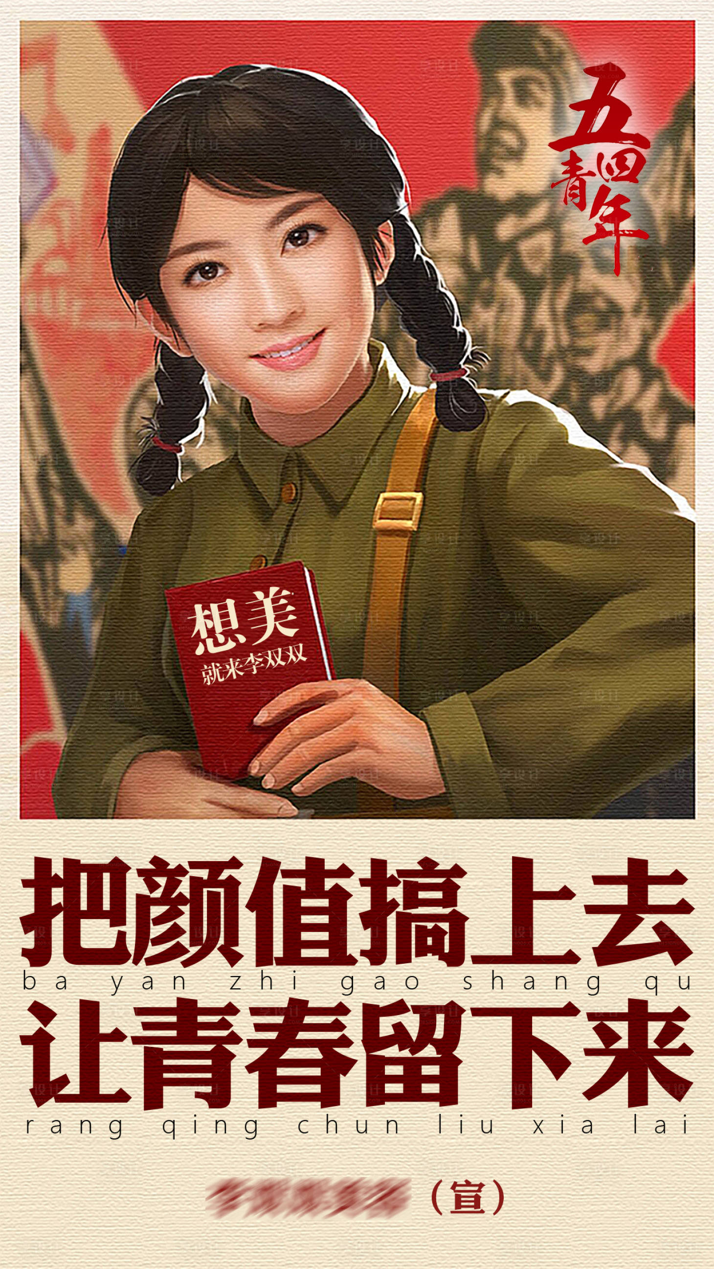 源文件下載【享設計】搜索編號：53930005619893023【醫美五四青年節海報】