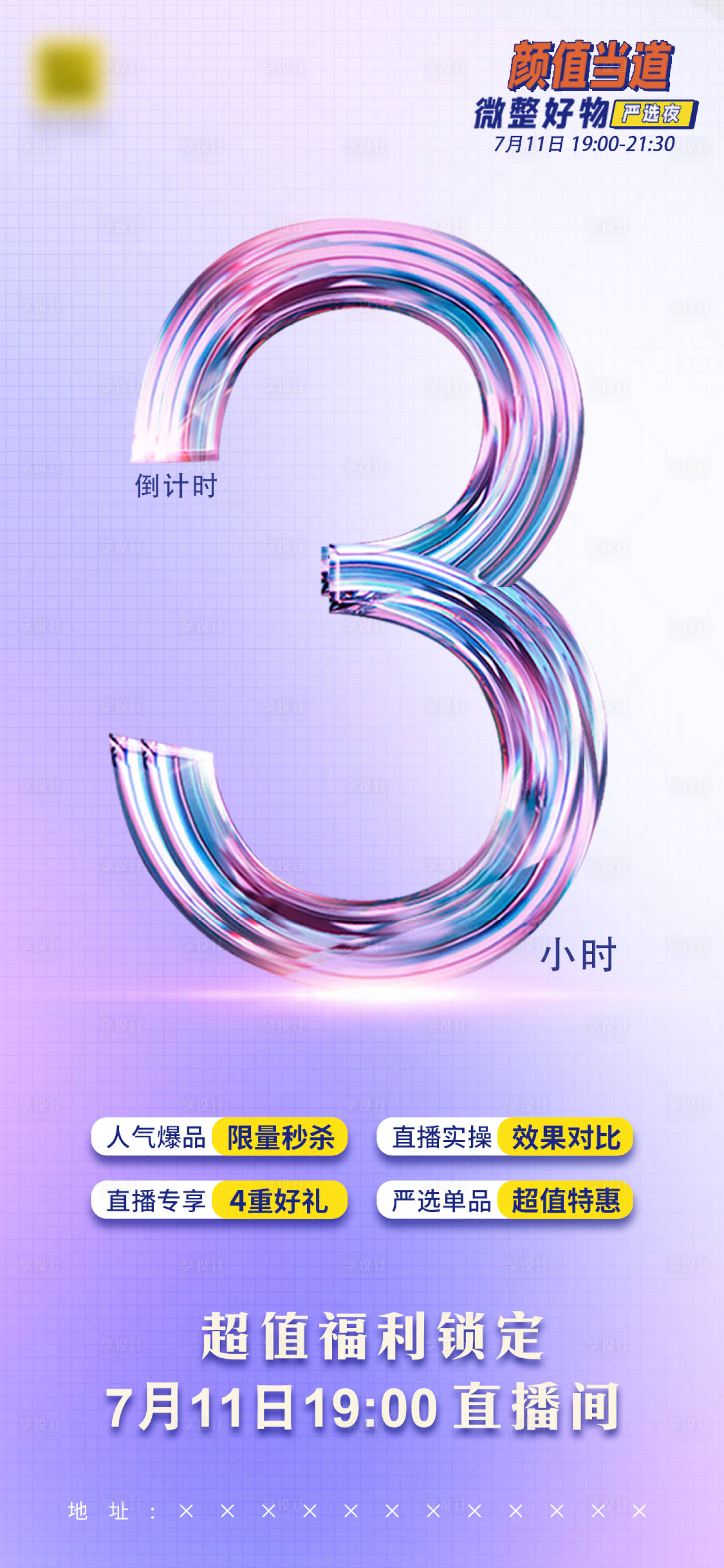 源文件下載【享設計】搜索編號：88890005566025737【醫美直播倒計時宣傳海報】
