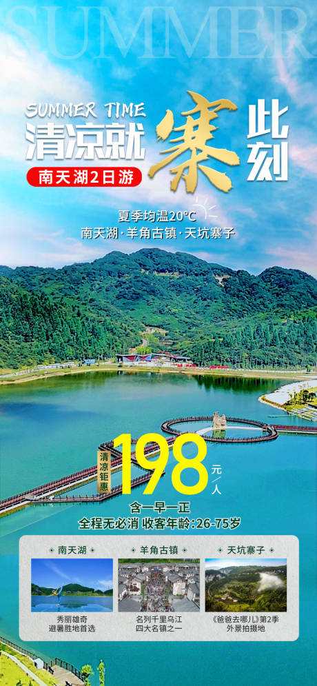 源文件下載【南天湖旅游海報】編號：93970005490057975