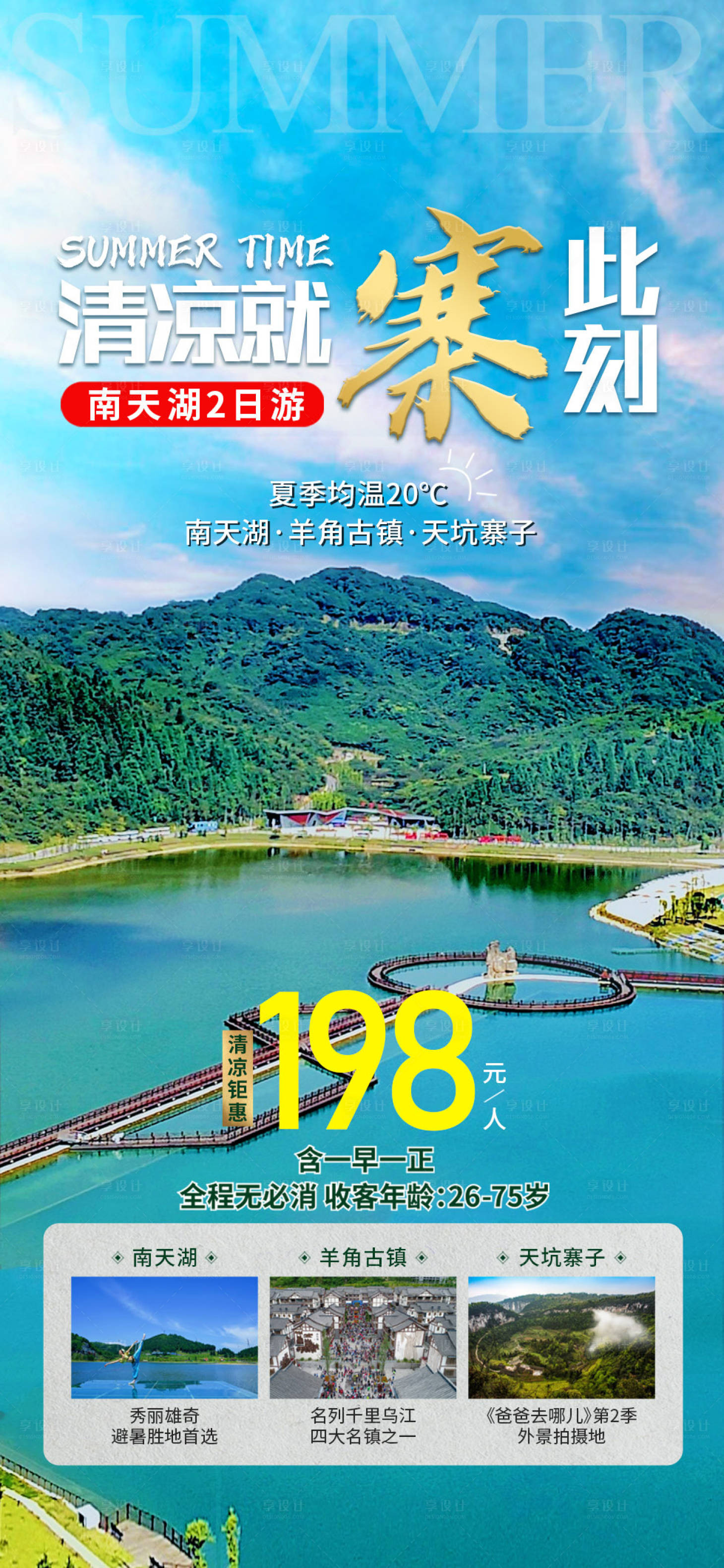源文件下載【南天湖旅游海報】編號：93970005490057975