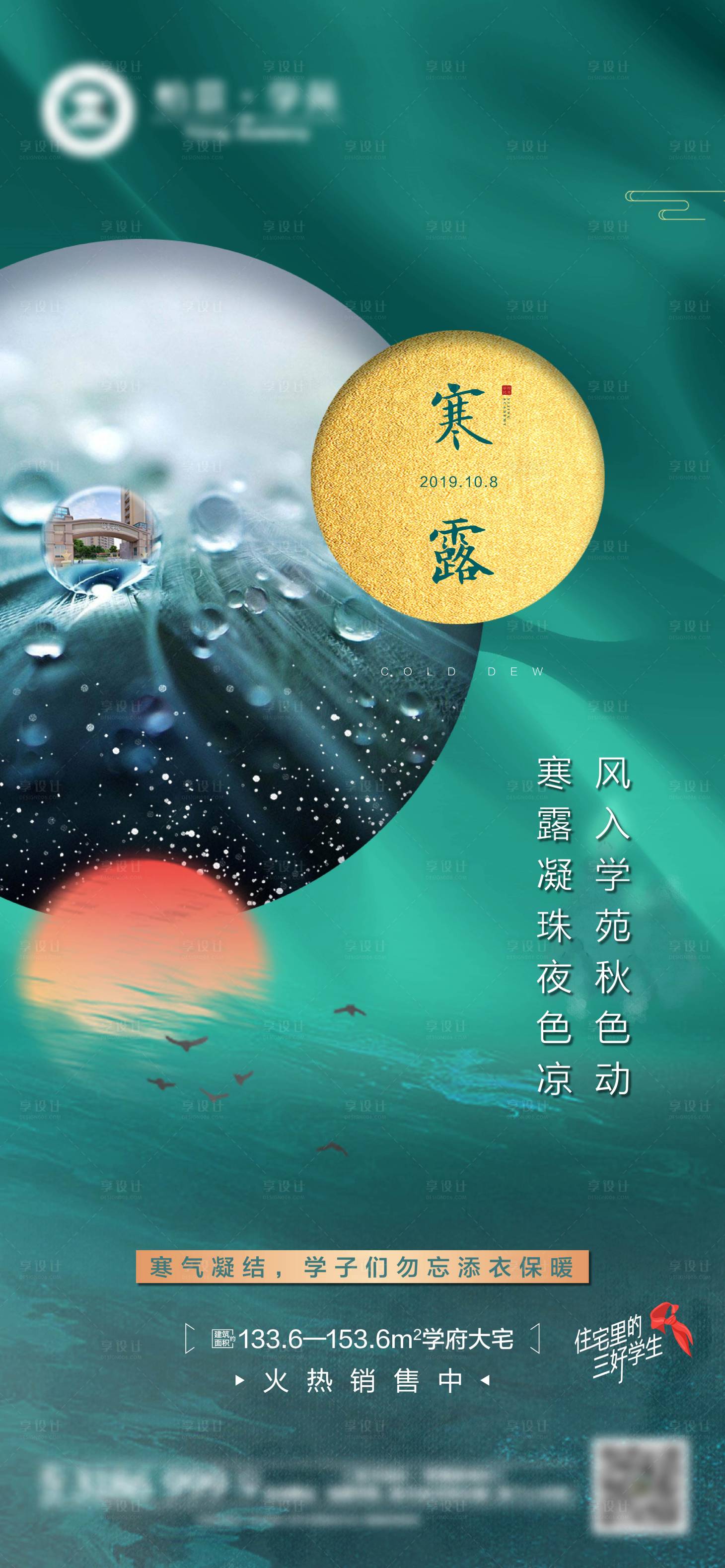 源文件下载【享设计】搜索编号：45480005568263533【地产寒露节气海报】