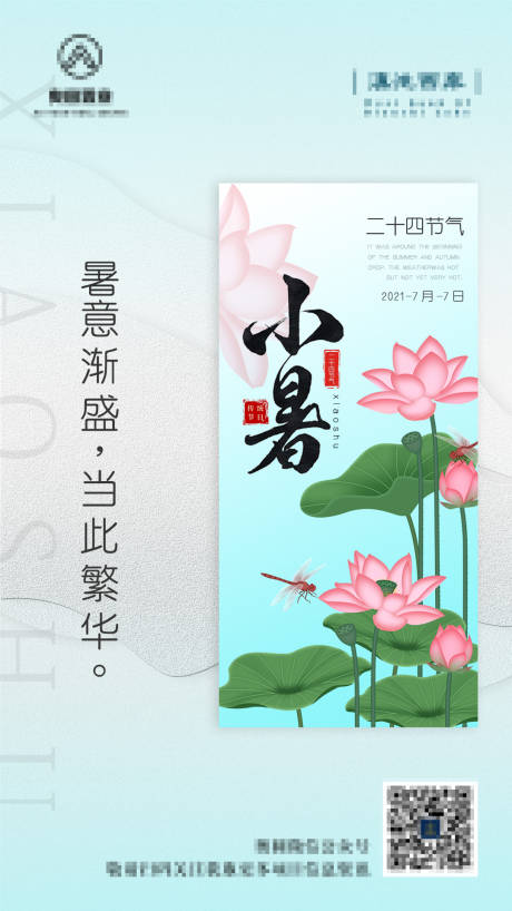 源文件下载【小暑节气海报】编号：57250005514079073