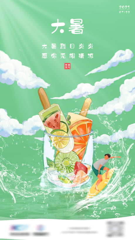 源文件下载【中国传统节气大暑海报】编号：98700005671986365