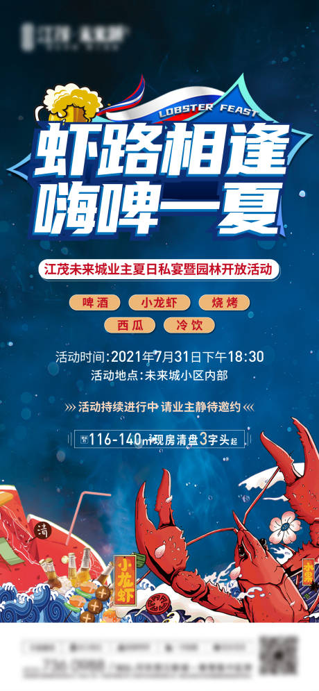 源文件下载【地产龙虾活动海报】编号：99570005808134765