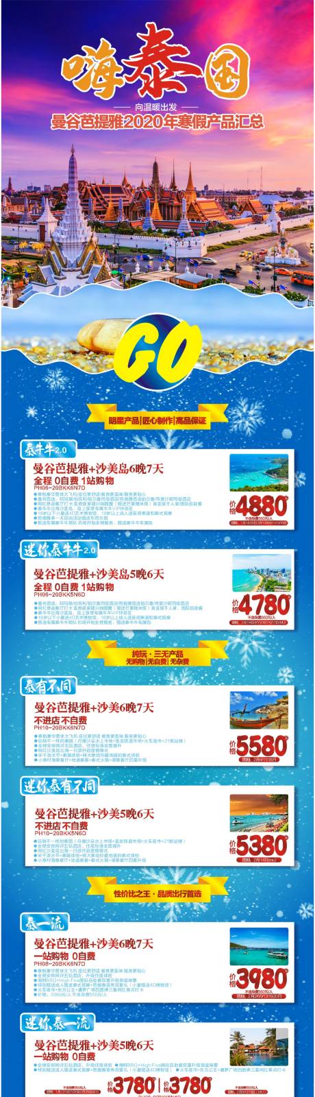 源文件下载【嗨泰国价格表长图海报】编号：35720005465468311