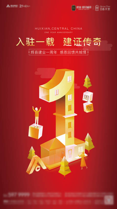 源文件下載【品牌一周年海報】編號：15120005709861581