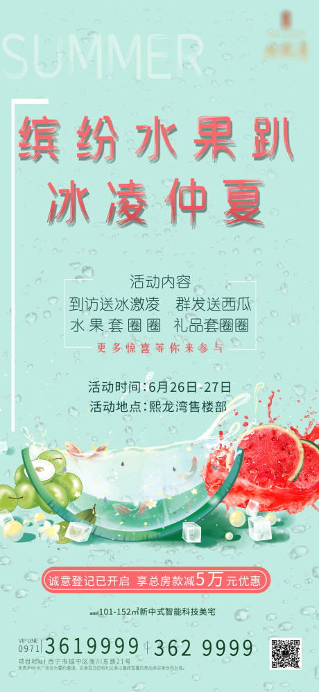 源文件下载【水果西瓜暖场活动海报】编号：43000005459299492