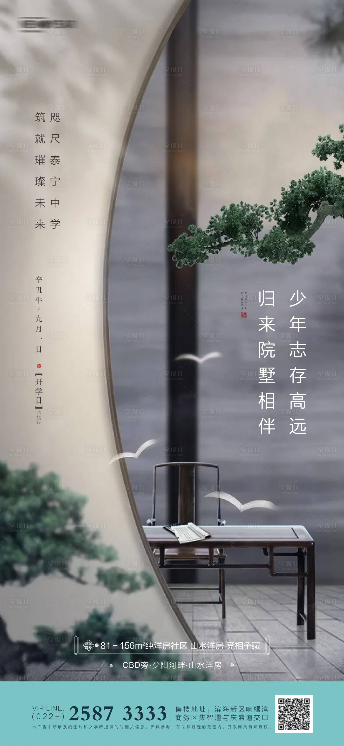 源文件下載【享設(shè)計(jì)】搜索編號(hào)：91420005718472000【開學(xué)季房地產(chǎn)海報(bào)】