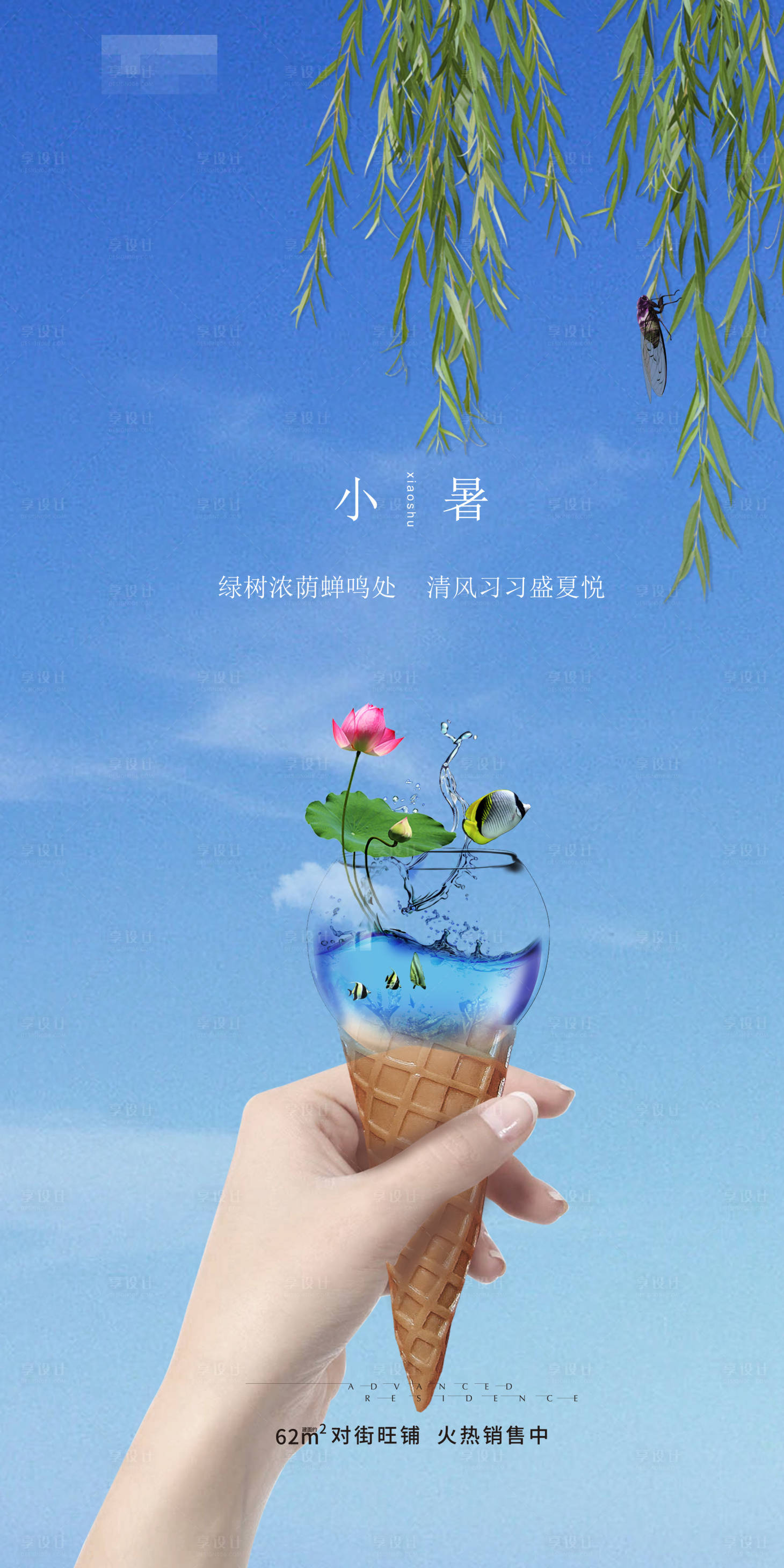 源文件下載【享設計】搜索編號：84960005627034805【夏季大暑小暑地產節氣海報】