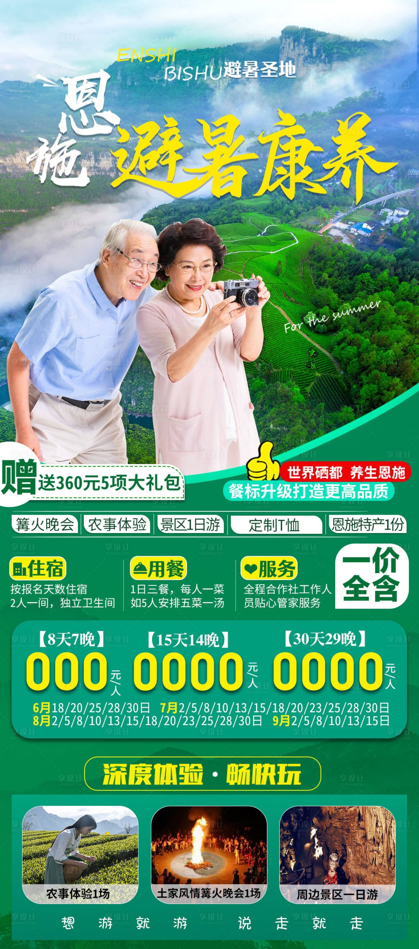 源文件下载【享设计】搜索编号：54640005432898599【恩施康养避暑 】