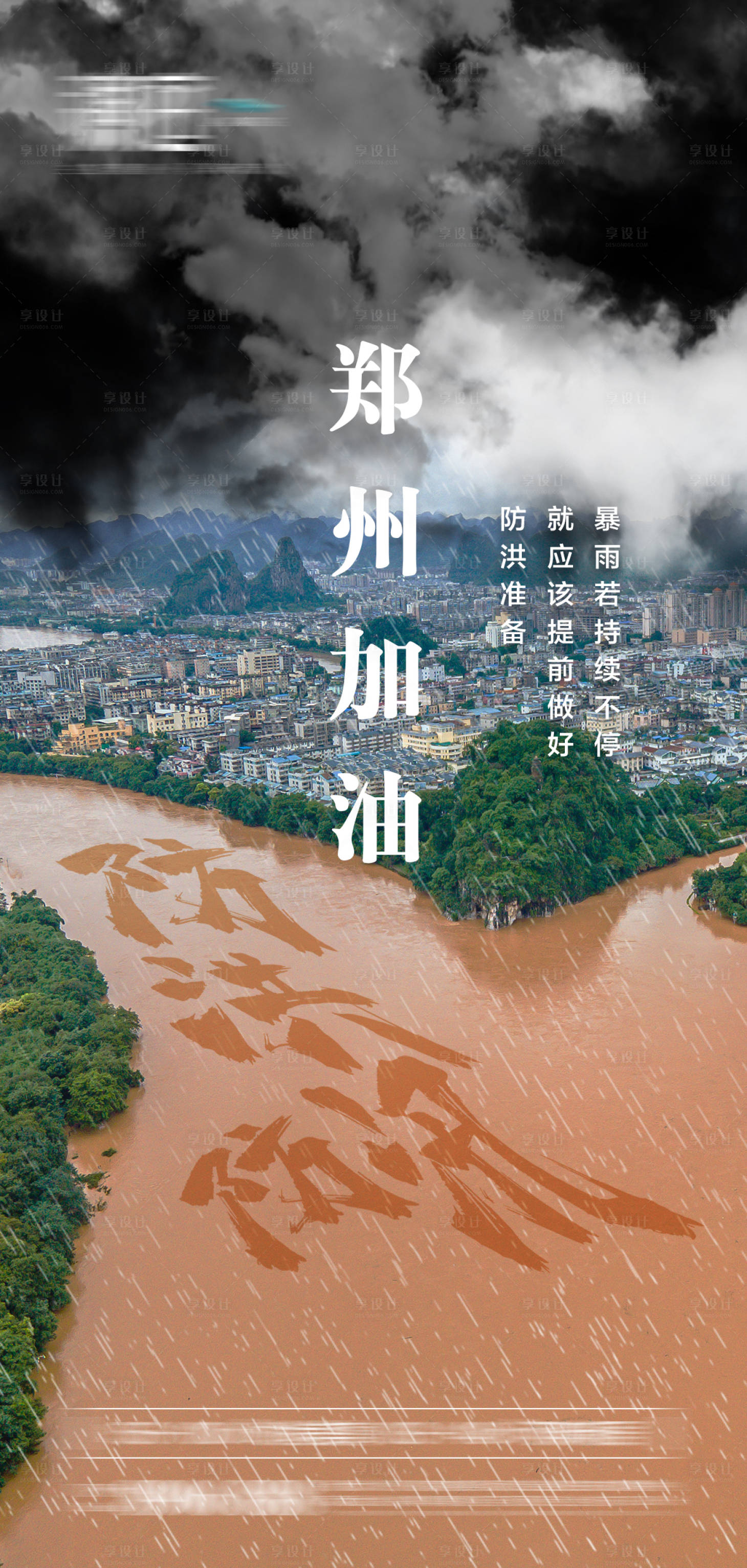 源文件下载【暴雨预警防洪海报】编号：20210721151439649