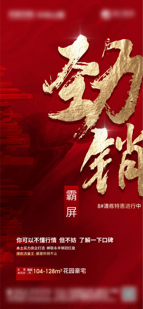 源文件下載【地產(chǎn)勁銷海報(bào)】編號(hào)：63850005774299357
