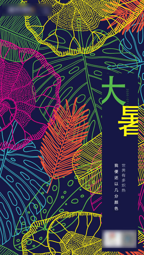 源文件下载【大暑海报】编号：80940005447578762