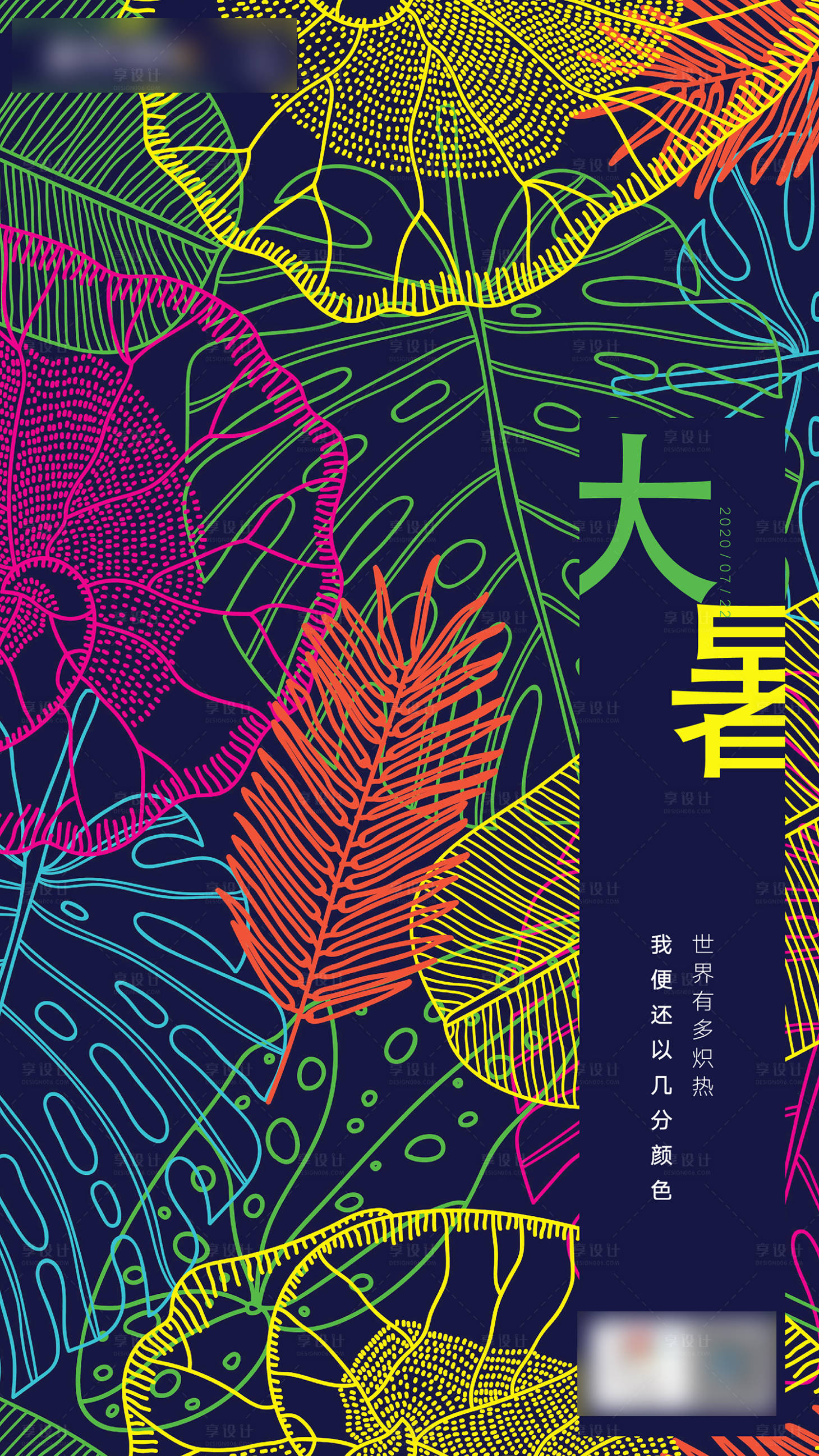源文件下載【享設(shè)計(jì)】搜索編號(hào)：80940005447578762【大暑海報(bào)】
