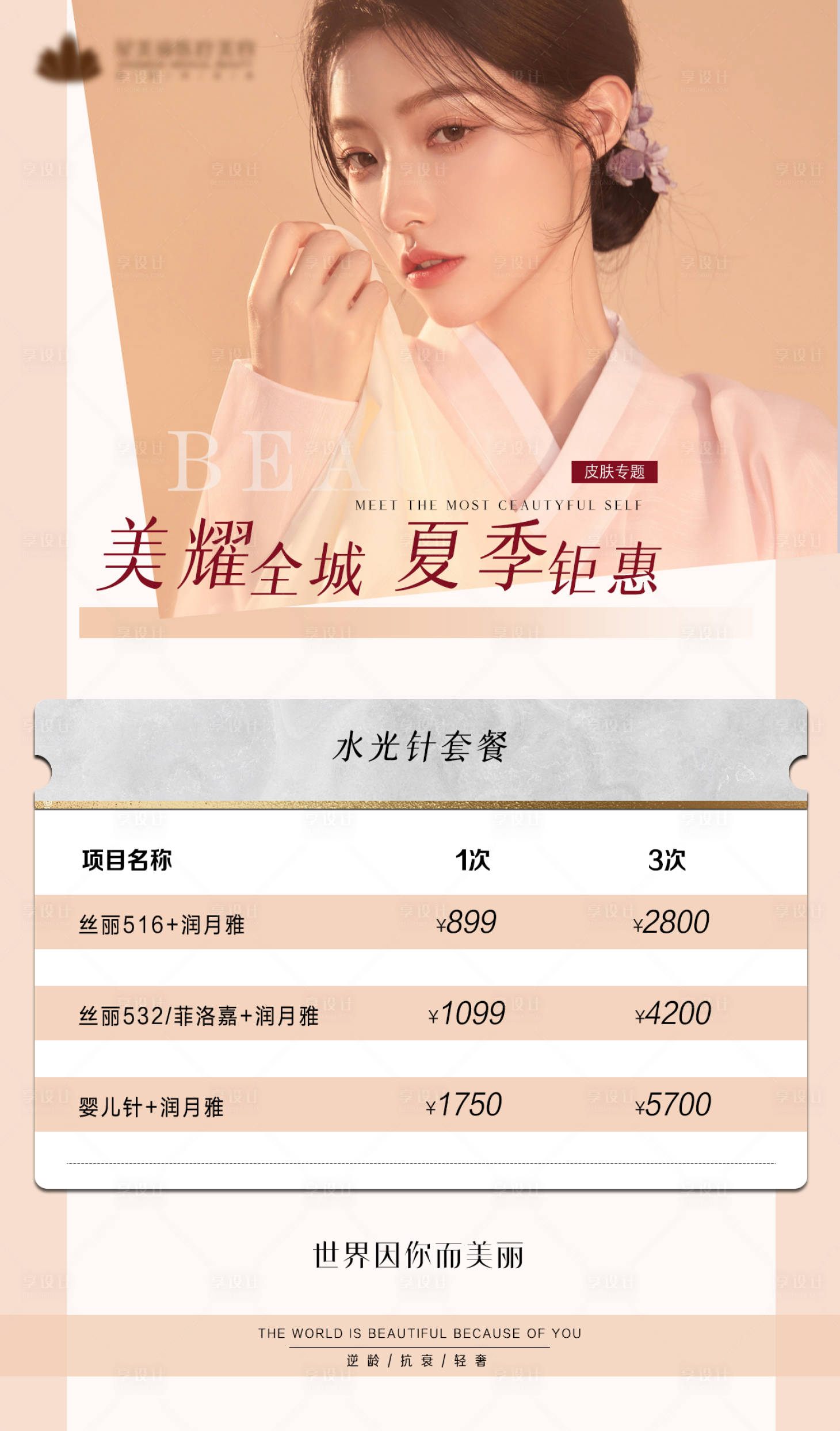 源文件下载【享设计】搜索编号：24200005796959250【水光针项目价格表】
