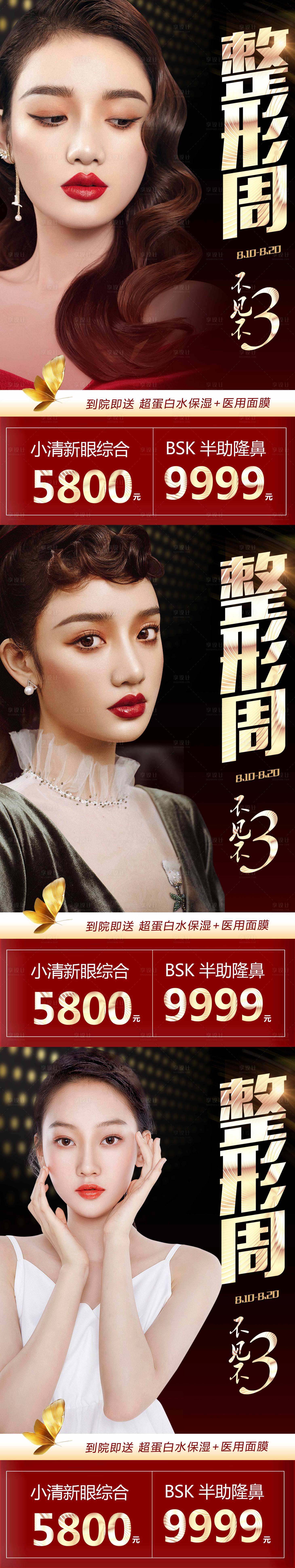 源文件下載【享設計】搜索編號：20660005752917215【醫美整形周活動系列海報】