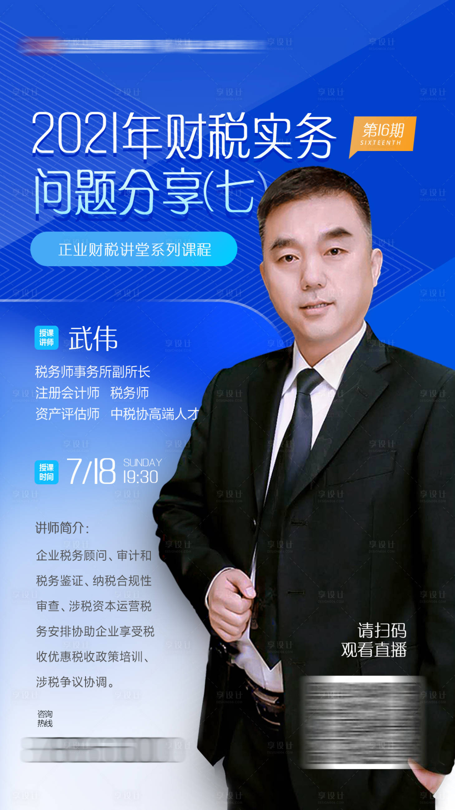 源文件下載【享設計】搜索編號：60740005675746282【財稅課程講師海報】
