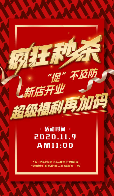 源文件下載【享設計】搜索編號：20930005588813320【雙十一新店秒殺勁爆活動海報】