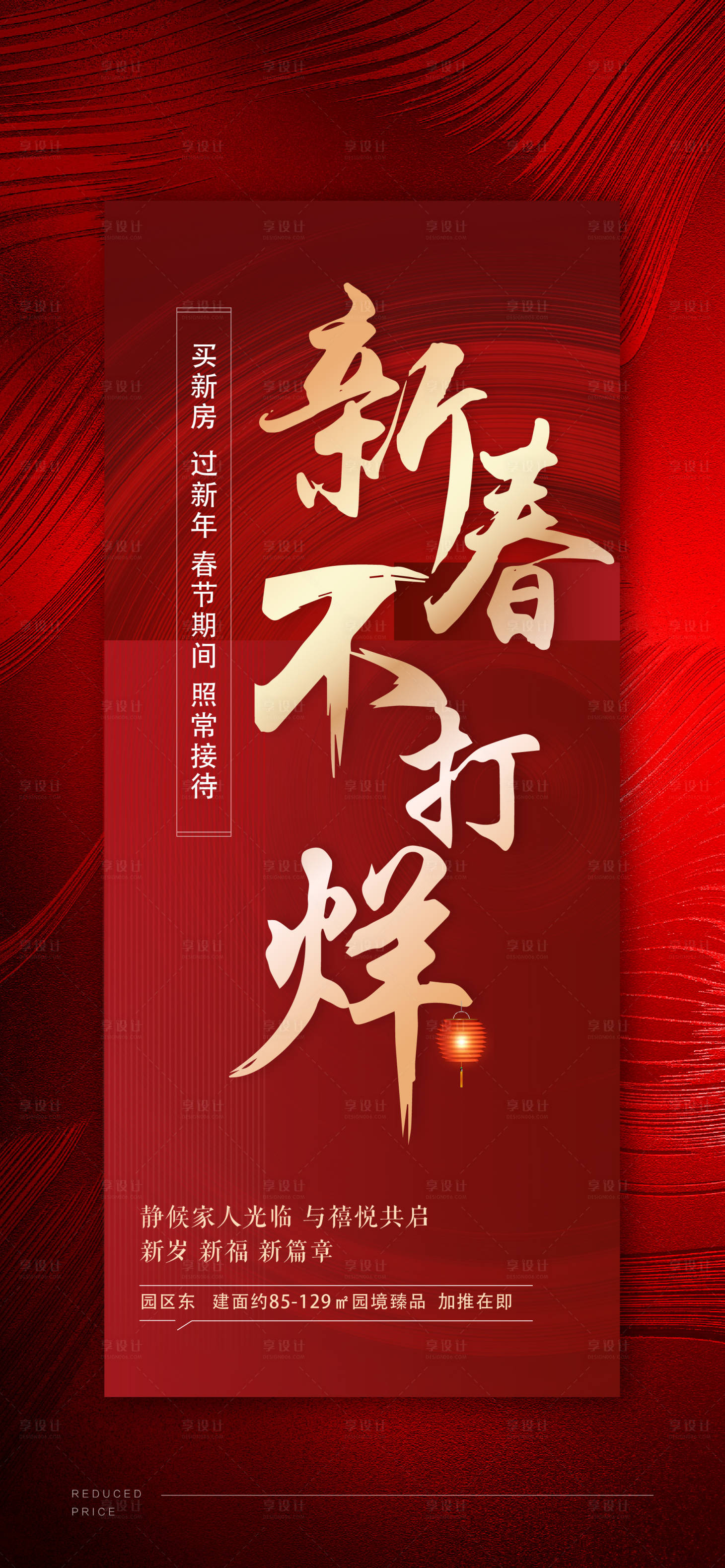 源文件下载【享设计】搜索编号：57140005689267159【房地产新春不打烊海报】