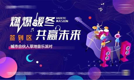源文件下载【地产音乐节活动展板】编号：54860005551624486