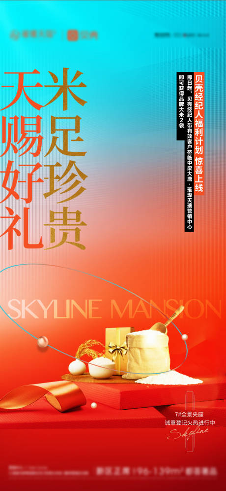 源文件下載【享設計】搜索編號：61120005714195183【房地產送米活動海報】