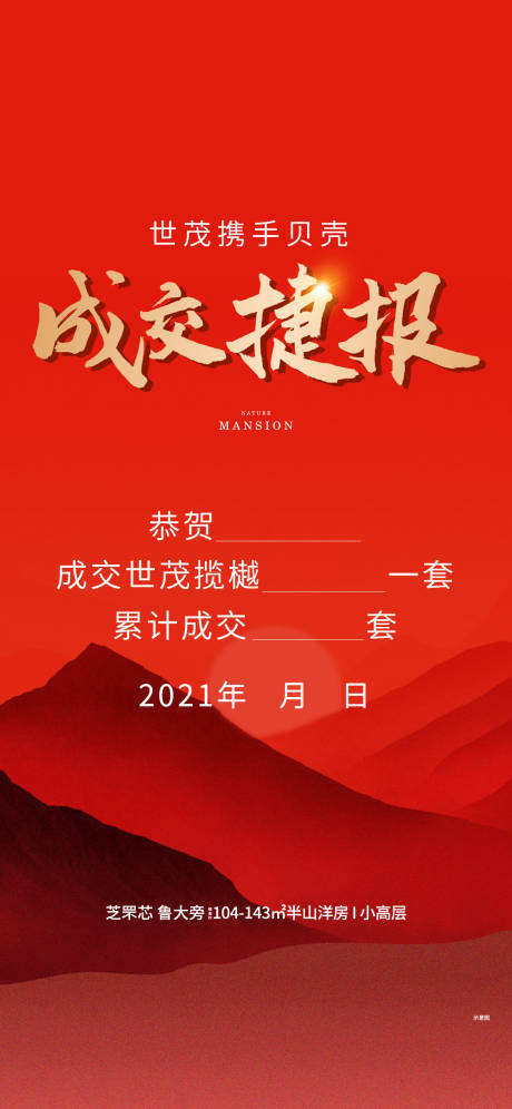 源文件下载【地产成交喜报】编号：60440005435297299