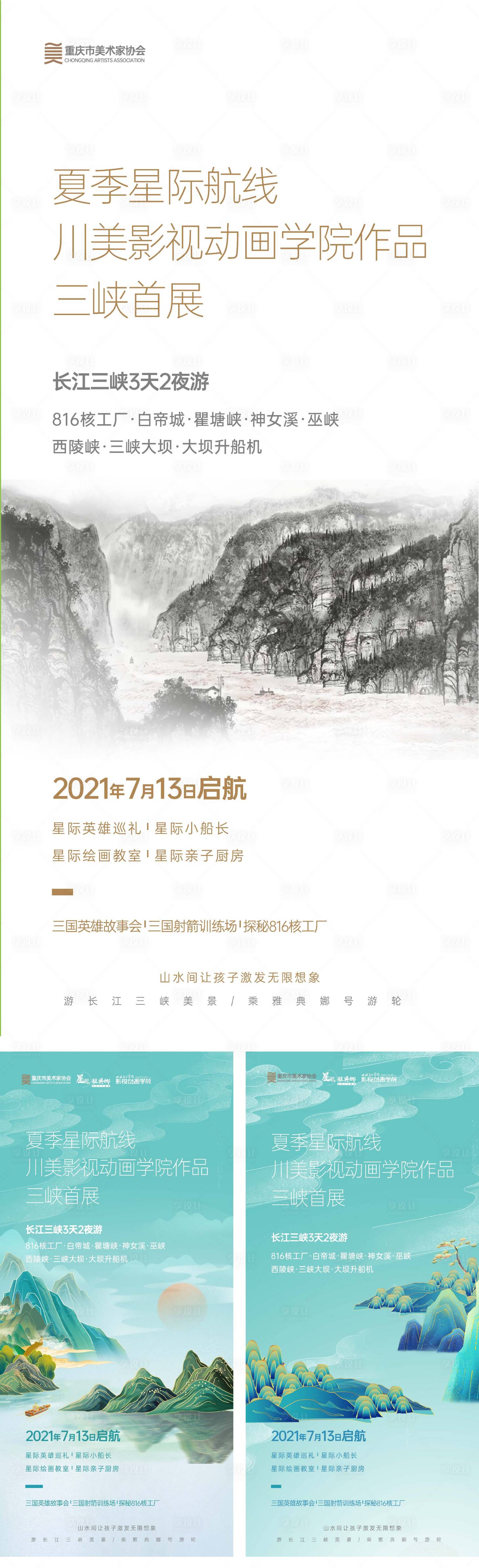 源文件下载【享设计】搜索编号：91600005585649852【三峡游轮美术画展活动】