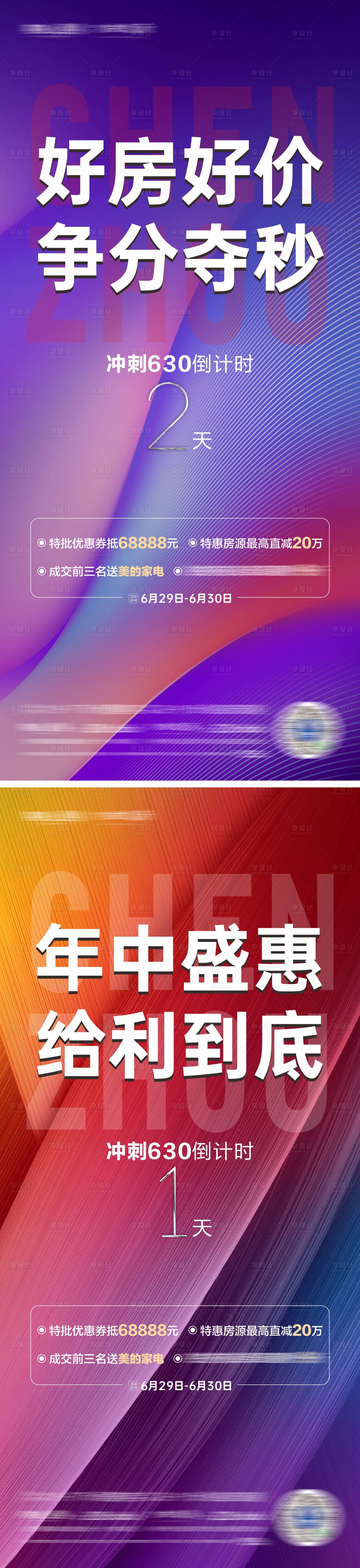 源文件下载【享设计】搜索编号：49230005405899440【房地产优惠倒计时海报】