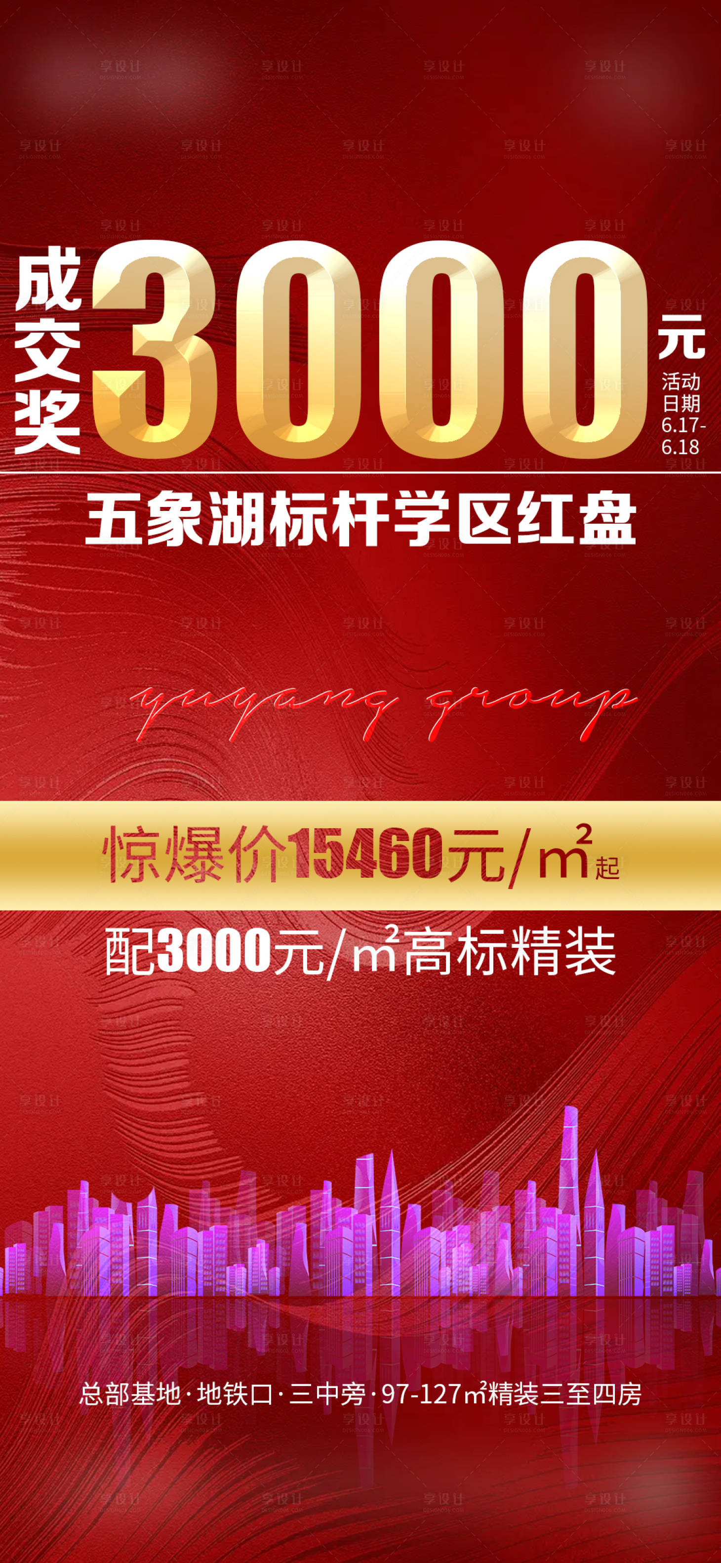 源文件下载【享设计】搜索编号：68570005678946177【地产成交奖海报】