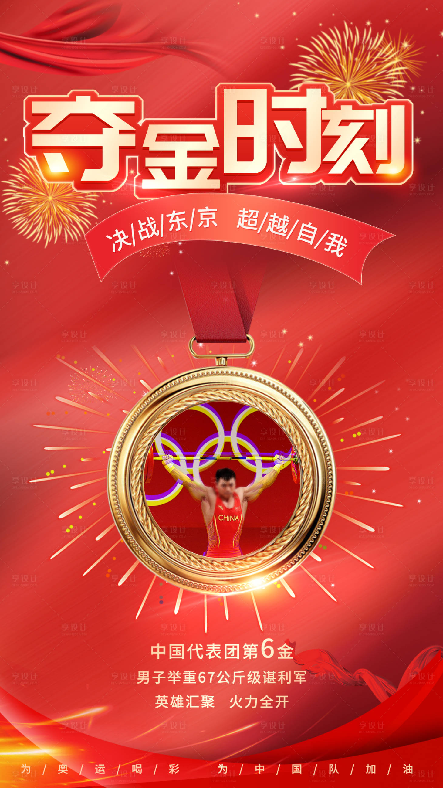 源文件下载【享设计】搜索编号：50410005750452570【奥运会夺金时刻海报】