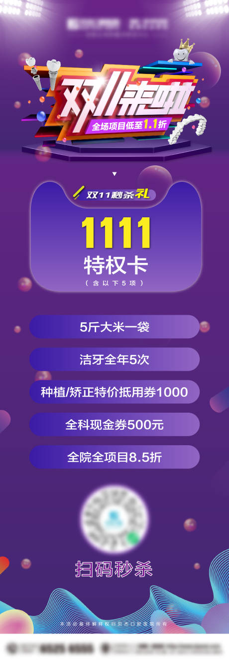 源文件下载【口腔双11秒杀优惠海报】编号：73760005680021517