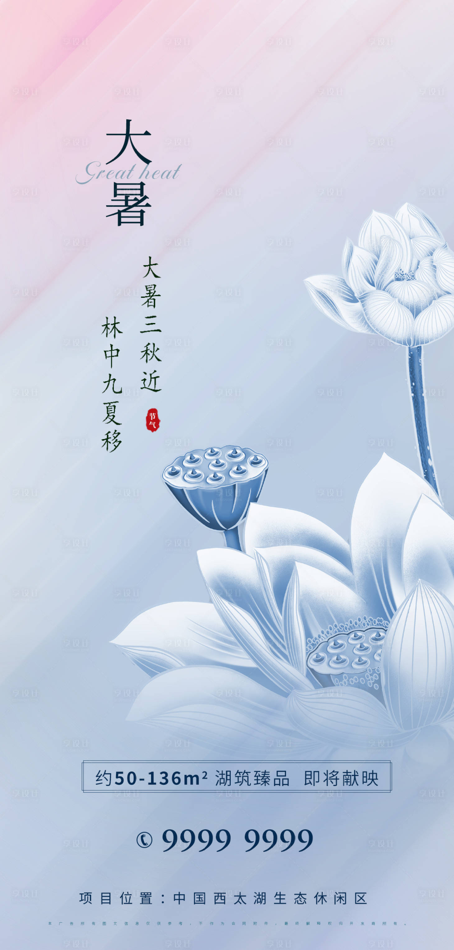 源文件下载【享设计】搜索编号：28750005620501801【地产大暑节气海报】