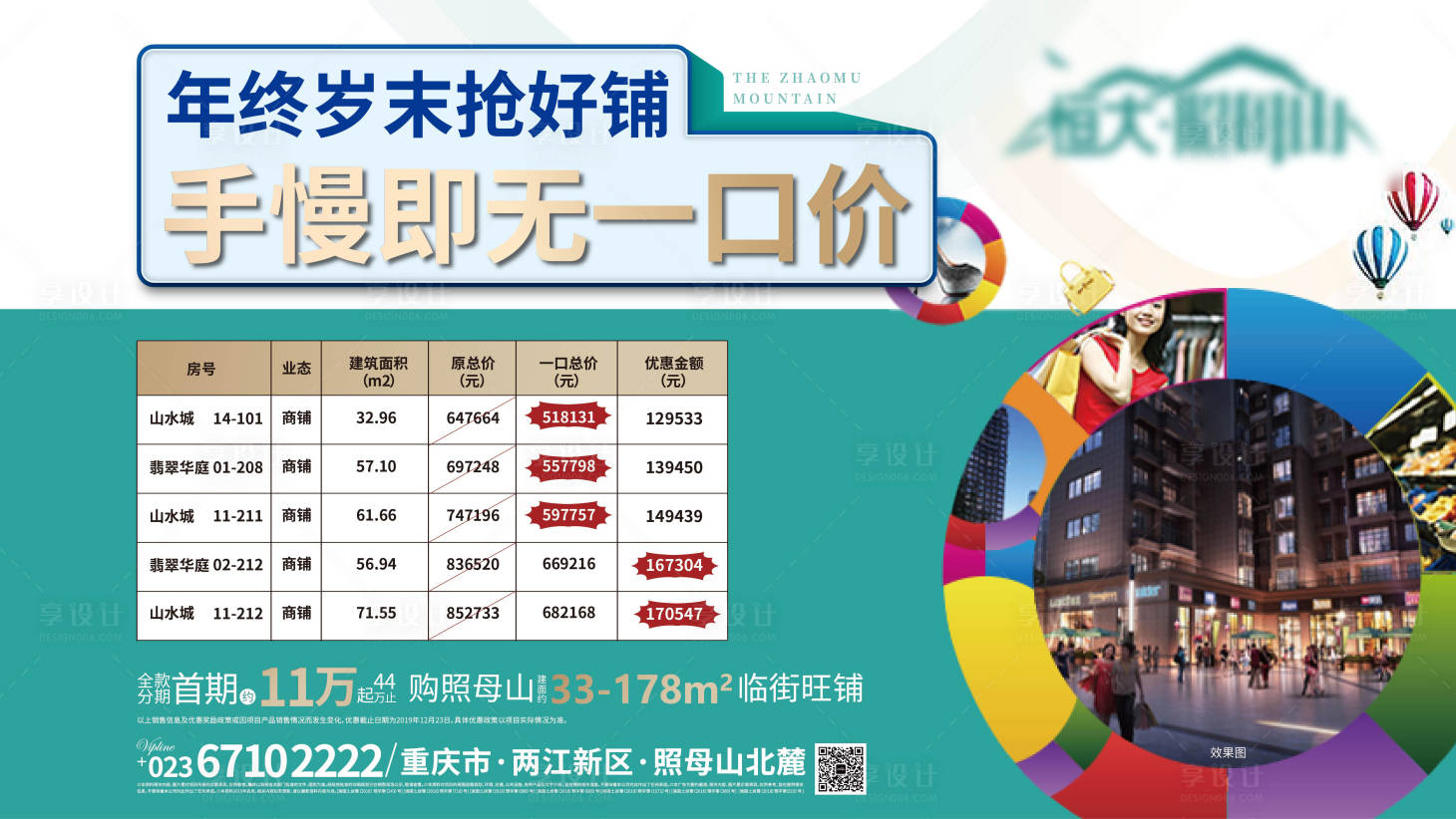 源文件下载【享设计】搜索编号：47510005512257584【地产商铺一口价海报】