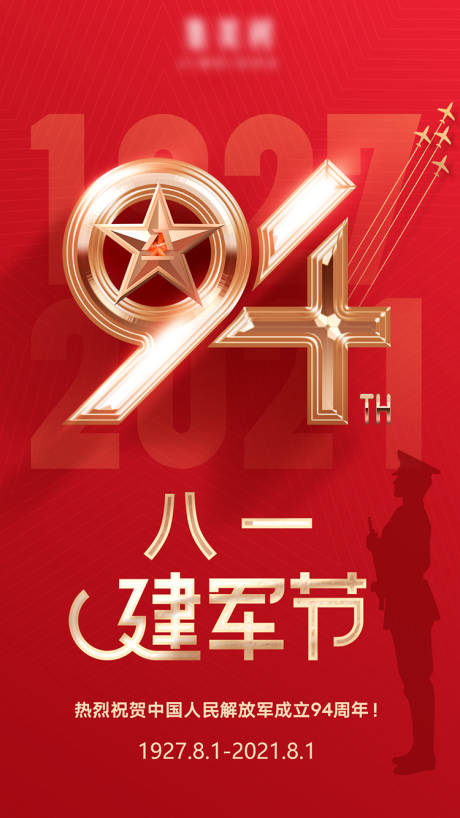源文件下载【建军节94周年节日海报】编号：47990005834049329