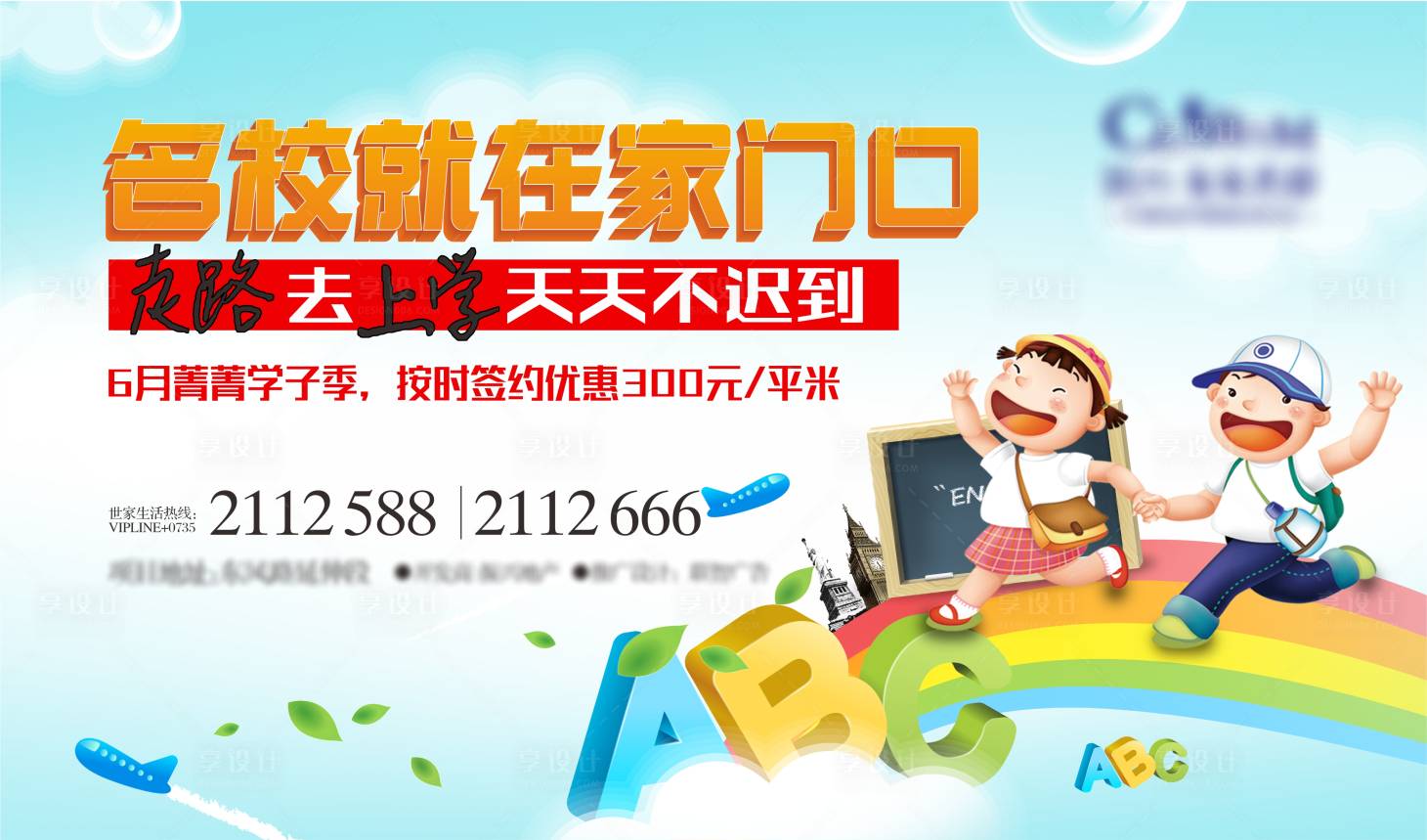 源文件下載【享設計】搜索編號：33650005407496220【學區 名校就在家門口展板】