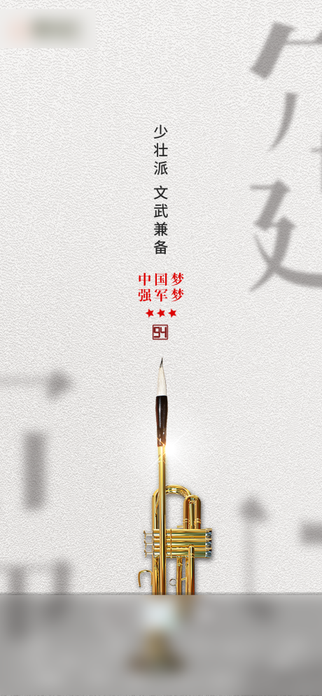 源文件下載【享設計】搜索編號：81210005626524408【文字創意文武兼備八一建軍節】