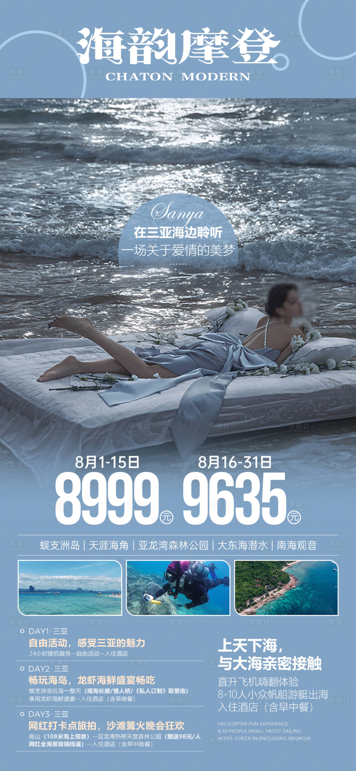 源文件下载【享设计】搜索编号：94050005697392390【蓝色系三亚高端海景旅游海报】