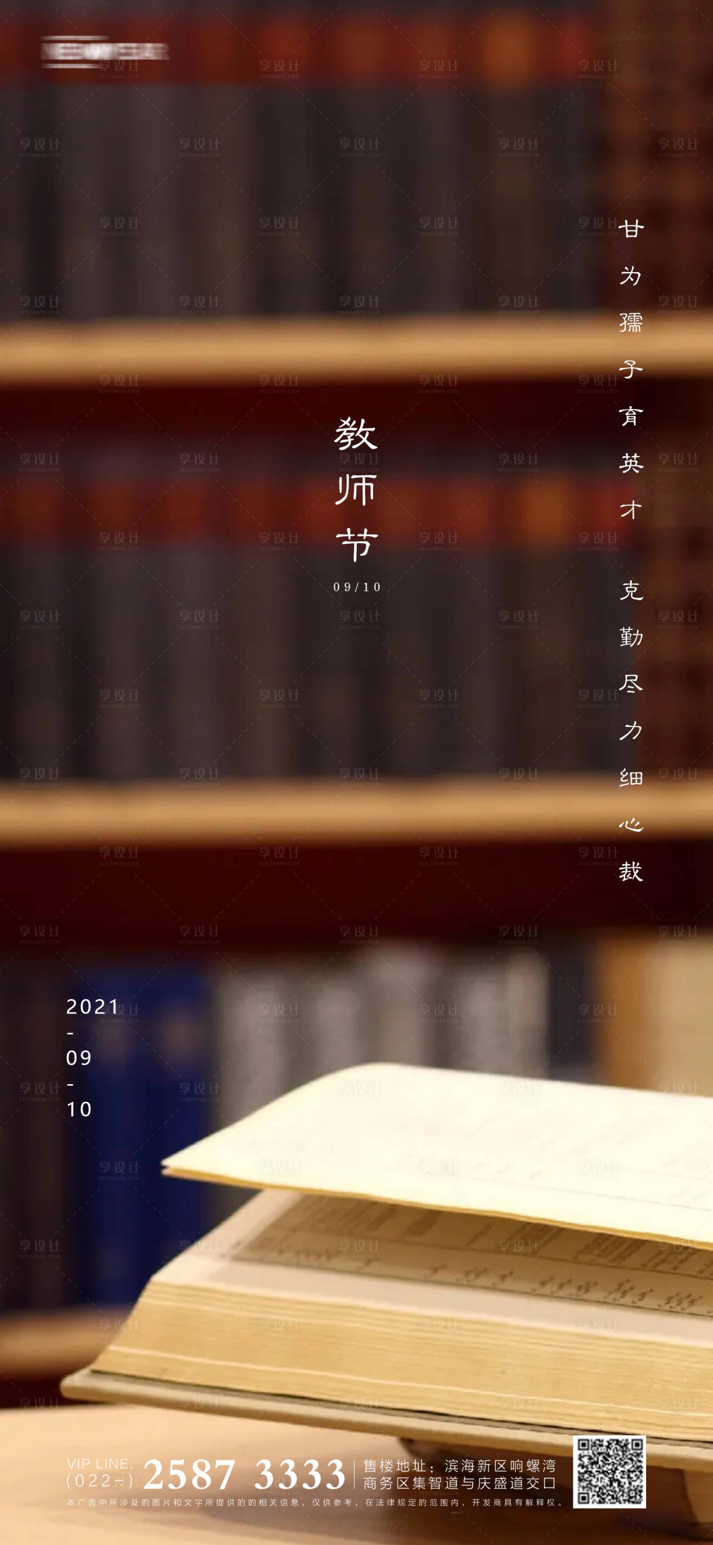 源文件下載【享設計】搜索編號：13390005836027267【地產教師節海報】