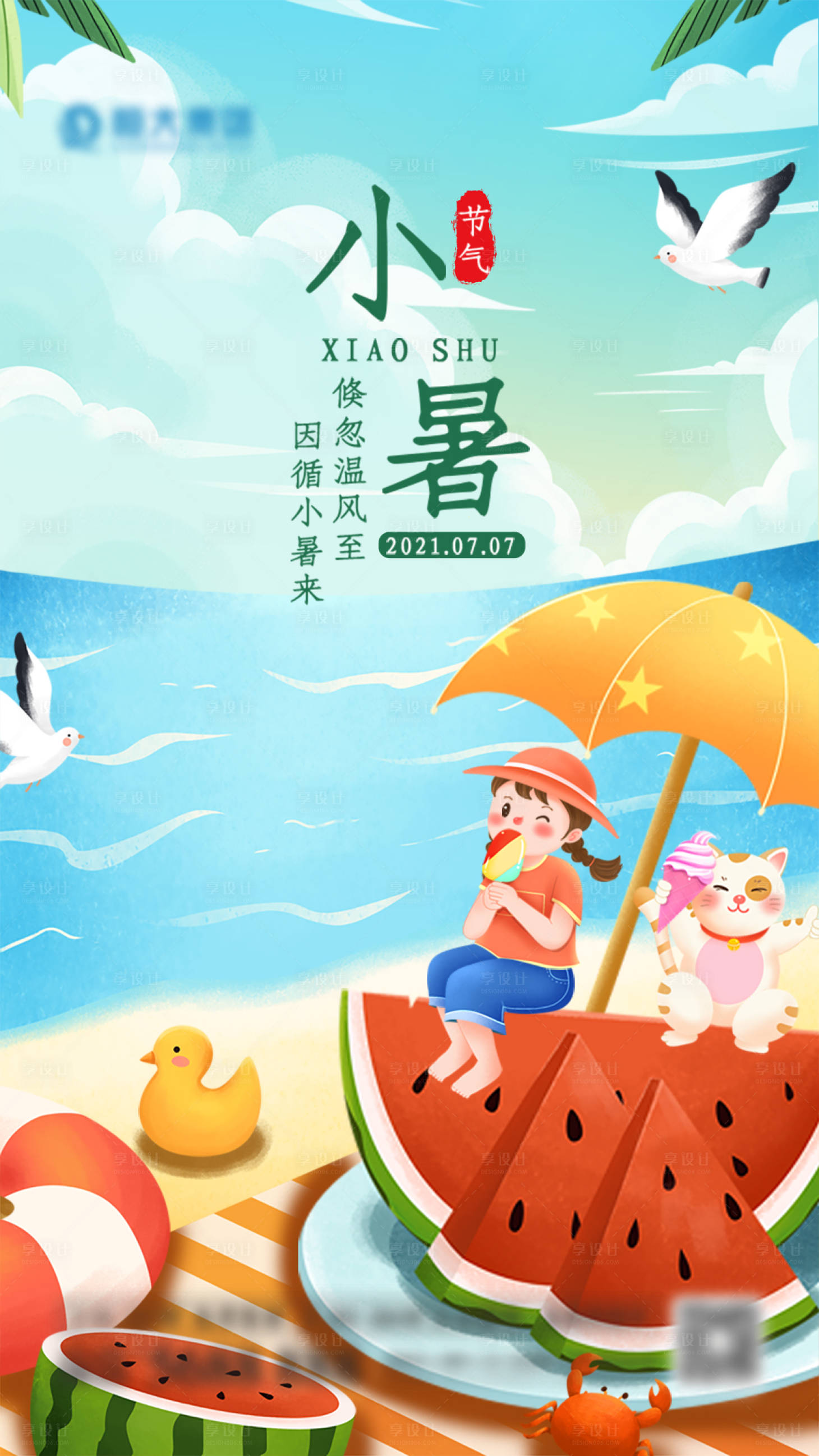 源文件下载【小暑节气海报】编号：84230005694862337
