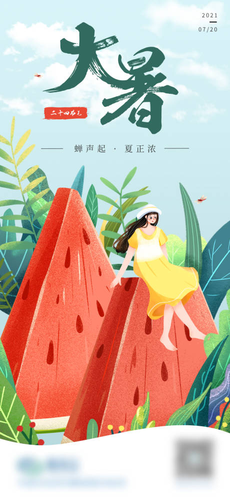 源文件下载【大暑夏季二十四节气手绘海报】编号：78090005678652937