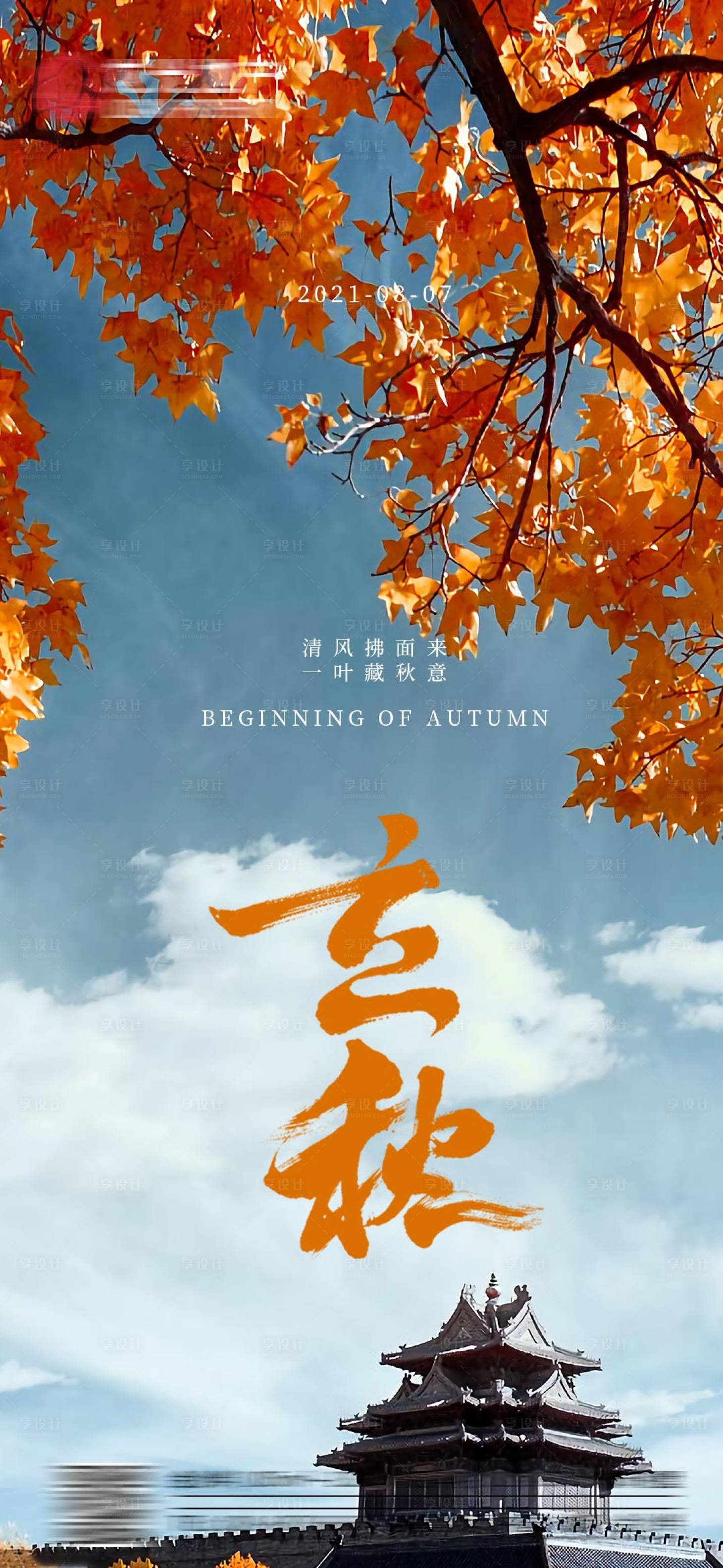 源文件下載【享設計】搜索編號：63210005841085230【立秋節氣海報】