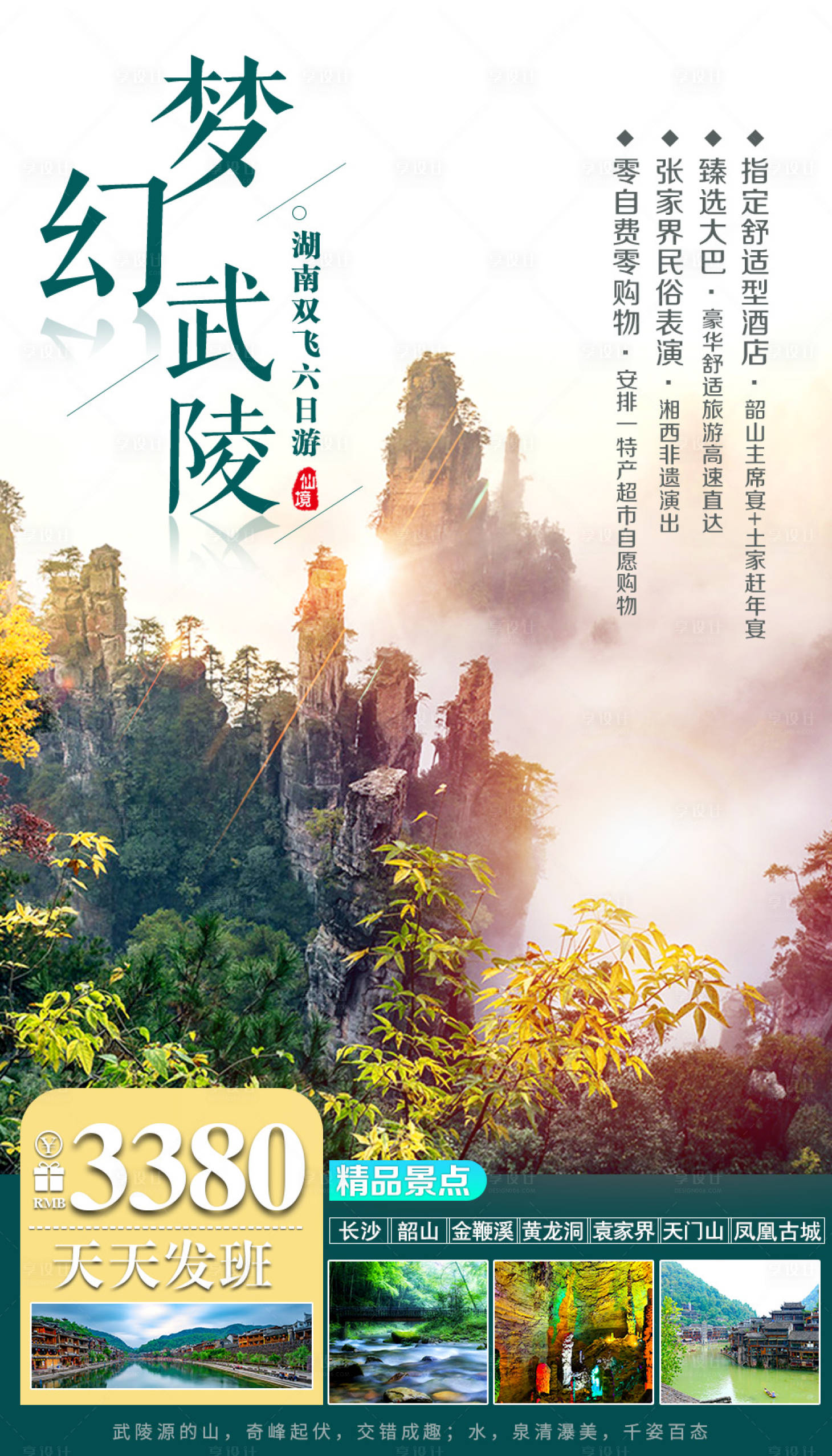 源文件下載【享設計】搜索編號：67520005806286176【武陵旅游海報】